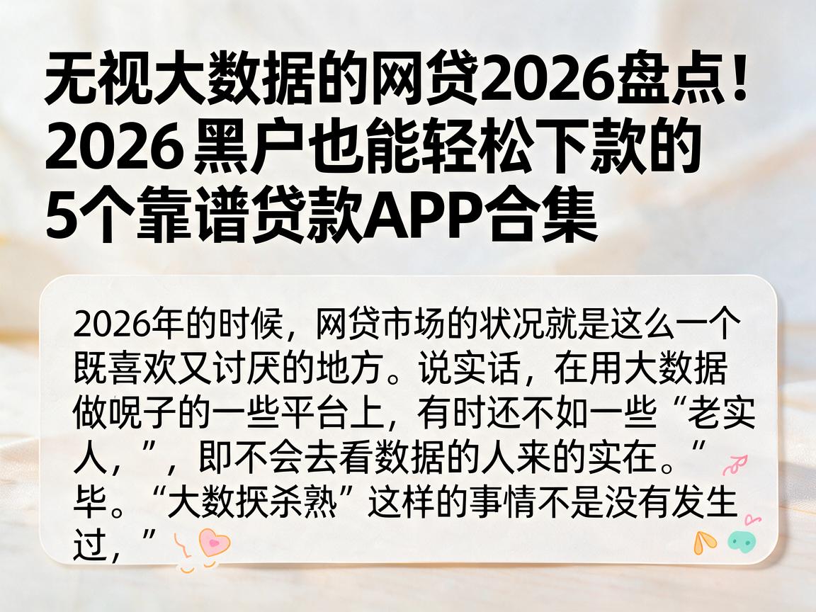 无视大数据的网贷2026盘点!2026黑户也能轻松下款的5个靠谱贷款APP合集