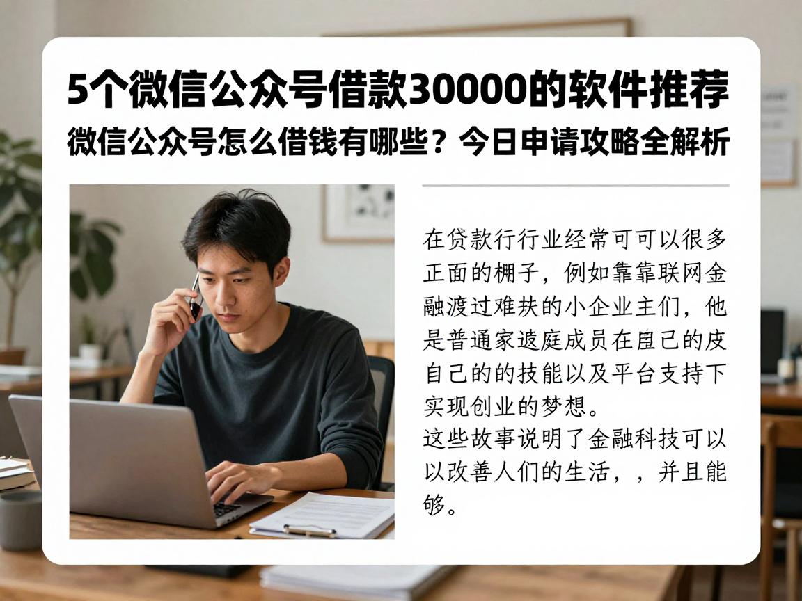 5个微信公众号借款30000的软件推荐！微信公众号怎么借钱有哪些？今日申请攻略全解析