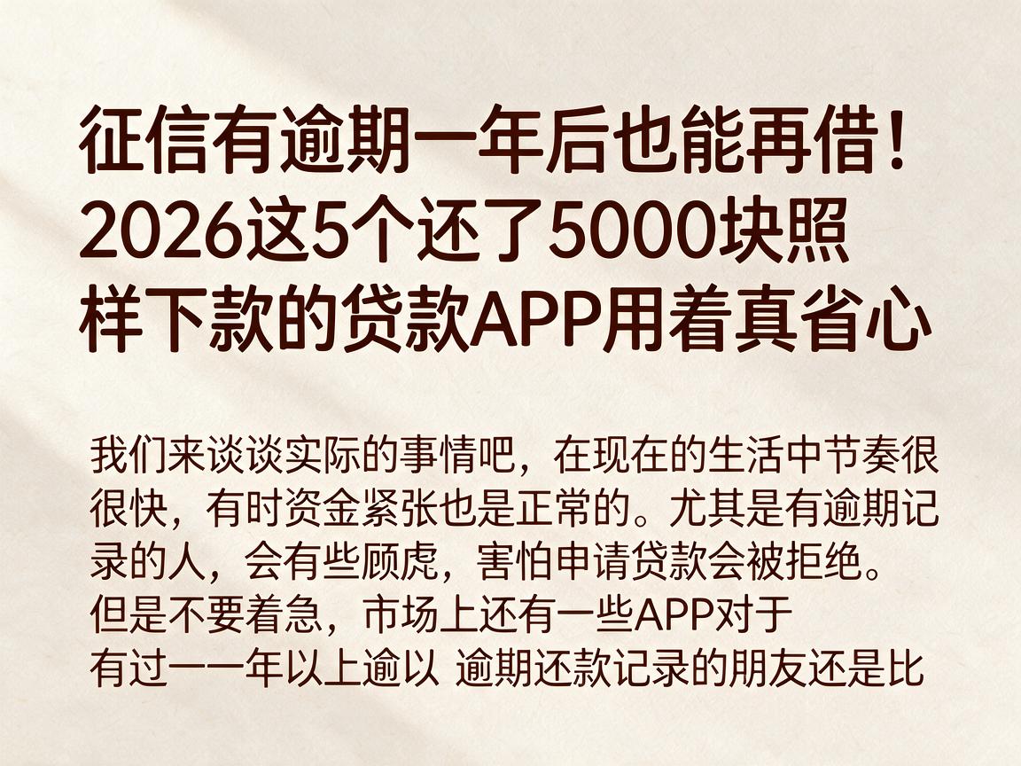 征信有逾期一年后也能再借!2026这5个还了5000块照样下款的贷款APP用着真省心
