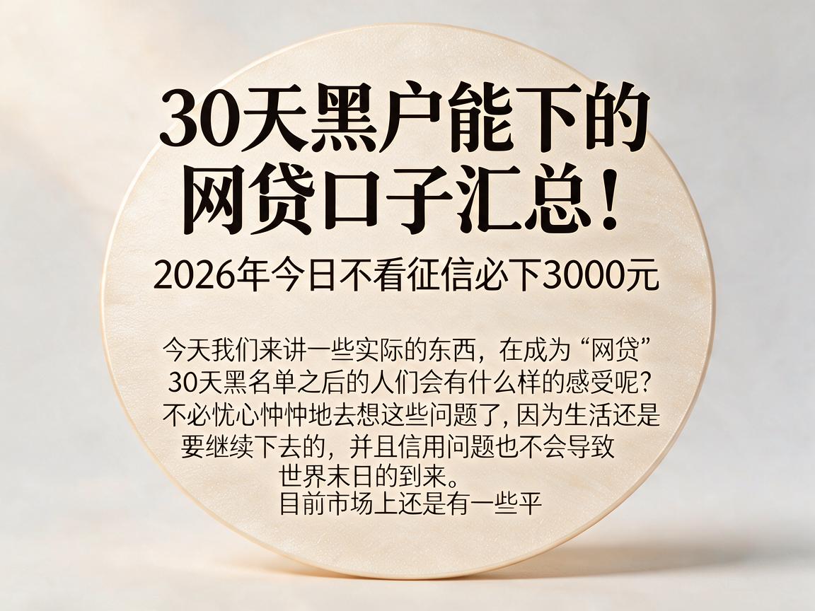 30天黑户能下的网贷口子汇总！2026年今日不看征信必下3000元