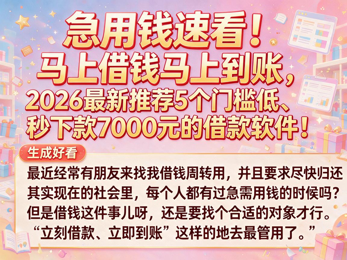 急用钱速看！马上借钱马上到账，2026最新推荐5个门槛低、秒下款7000元的借款软件
