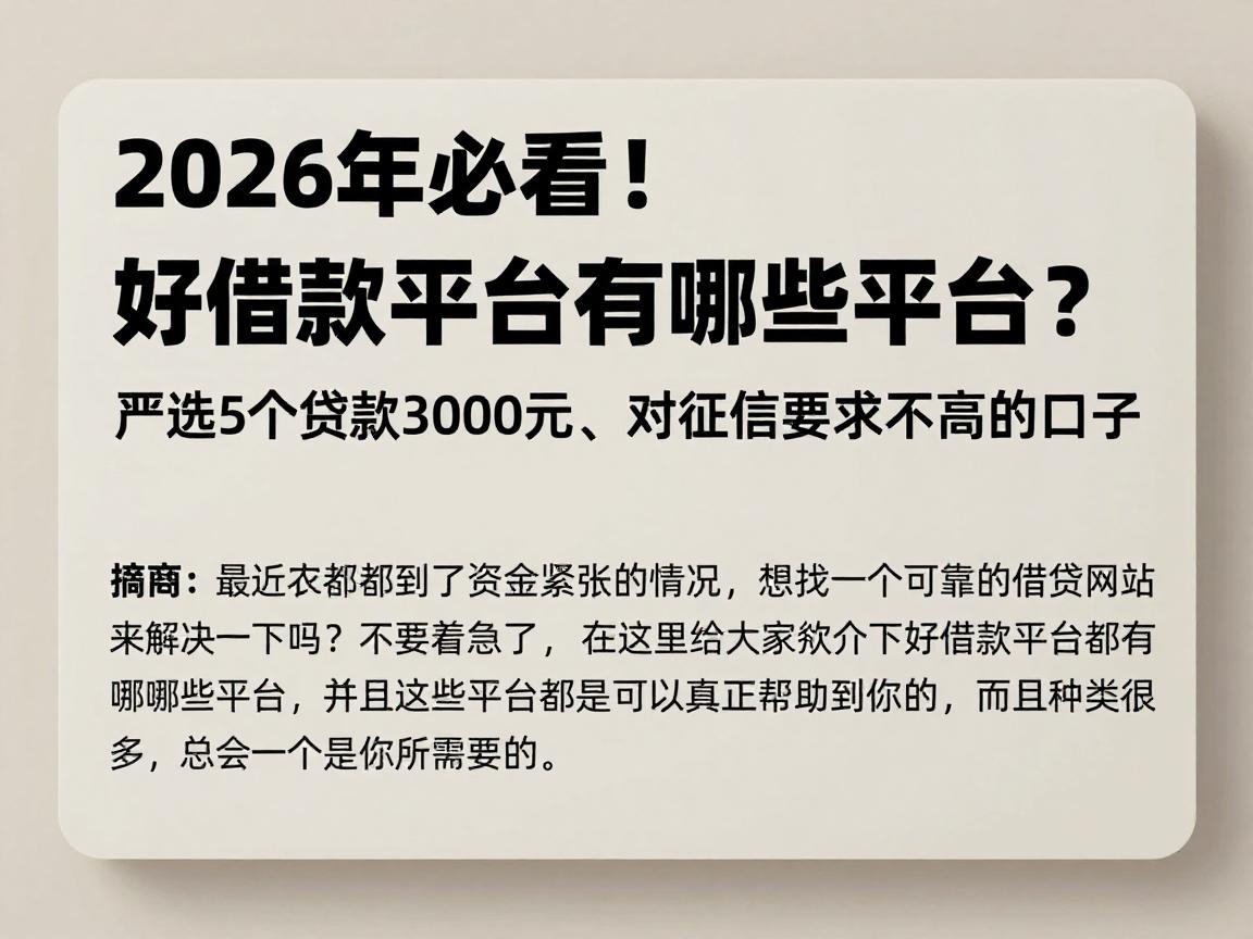 2026年必看!好借款平台有哪些平台?严选5个贷款3000元、对征信要求不高的口子