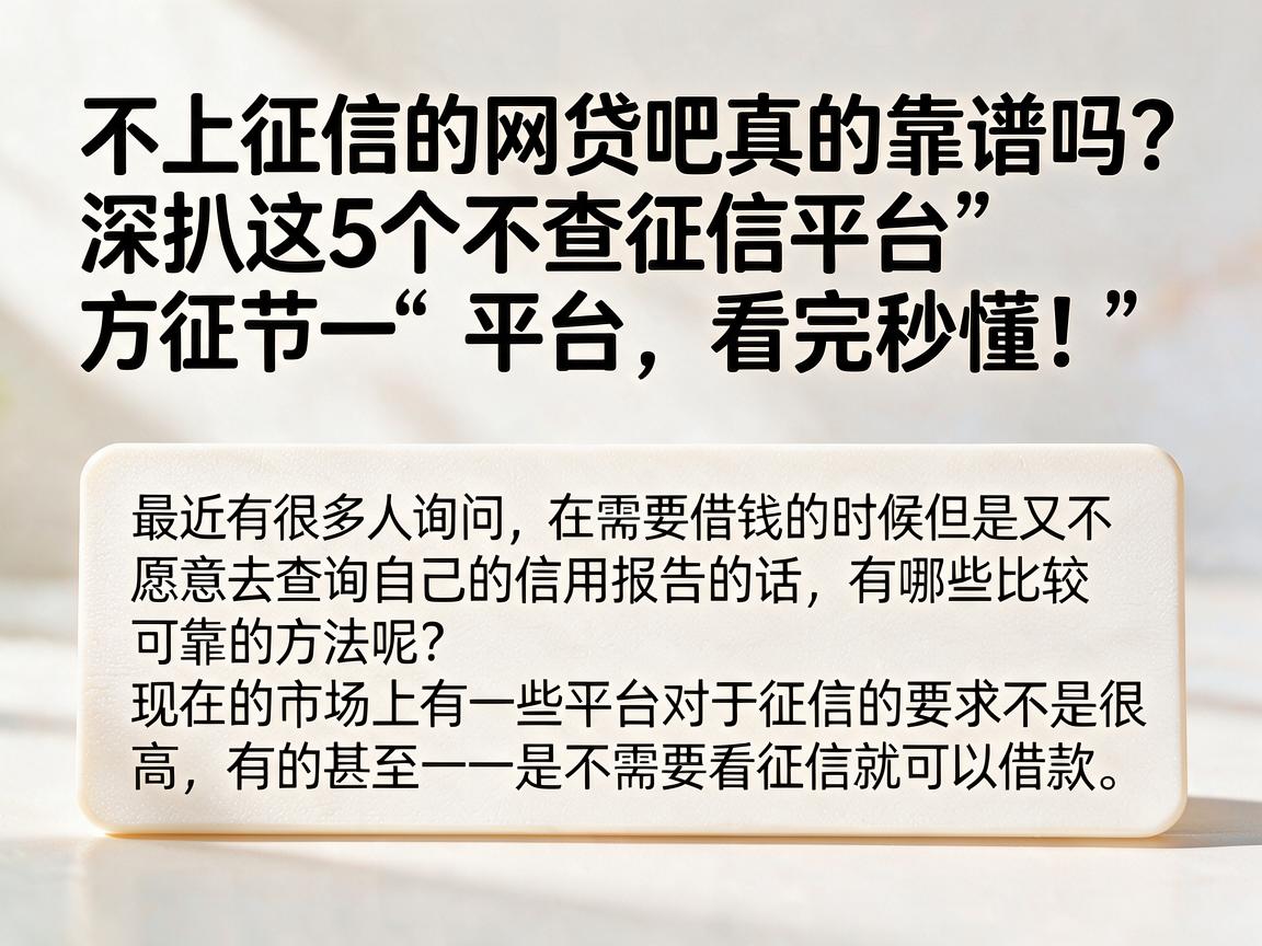 不上征信的网贷吧真的靠谱吗?深扒这5个不查征信平台,看完秒懂!