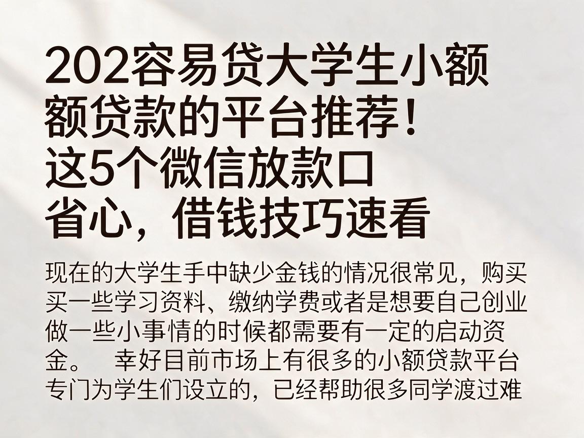 202容易贷大学生小额贷款的平台推荐!这5个微信放款口省心,借钱技巧速看