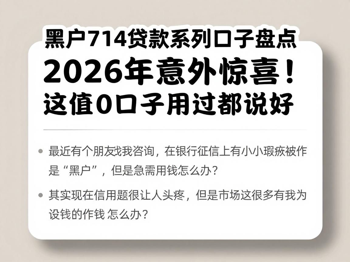 黑户714贷款系列口子盘点:2026年意外惊喜!这5个要求不高的借款5000口子,用过都说好