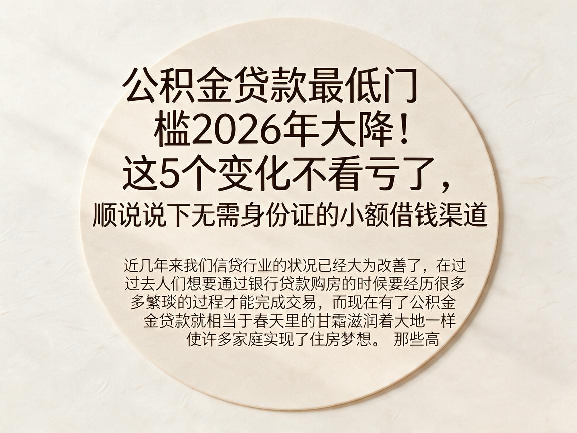公积金贷款最低门槛2026年大降!这5个变化不看亏了,顺便说下无需身份证的小额借钱渠道