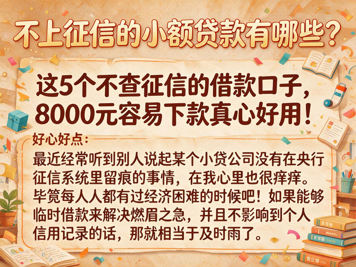 不上征信的小额贷款有哪些?这5个不查征信的借款口子,8000元容易下款真心好用!
