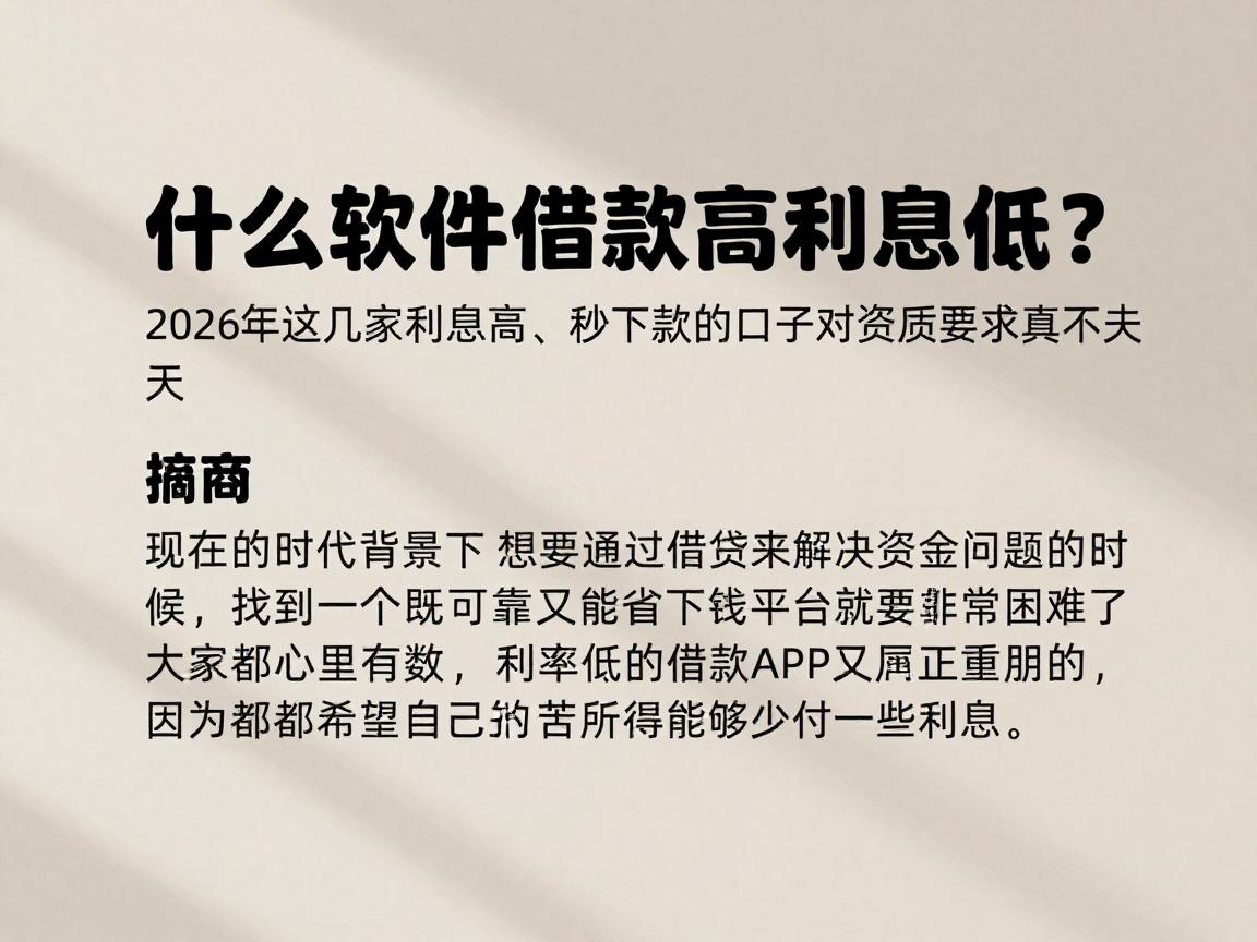 什么软件借款高利息低？2026年这几家利息高、秒下款的口子对资质要求真不高