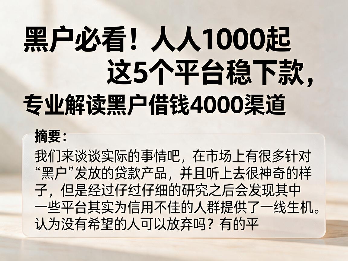 黑户必看！人人1000起这5个平台稳下款，专业解读黑户借钱4000渠道