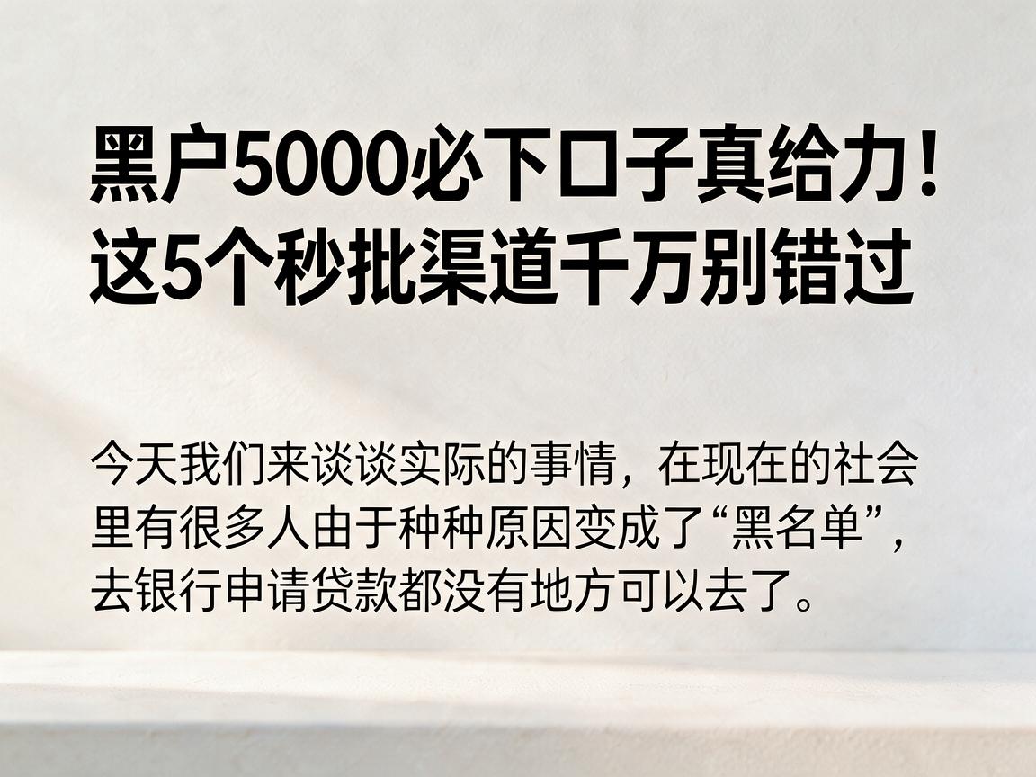 黑户5000必下口子真给力！这5个秒批渠道千万别错过