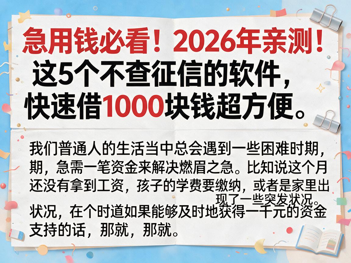 急用钱必看!2026年亲测:这5个不查征信的软件,快速借1000块钱超方便