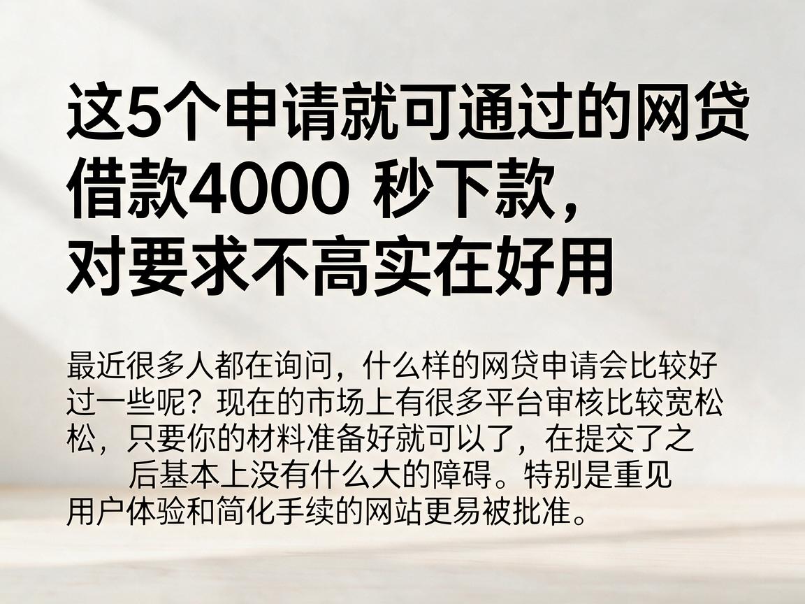 这5个申请就可通过的网贷,借款4000秒下款,对要求不高实在好用