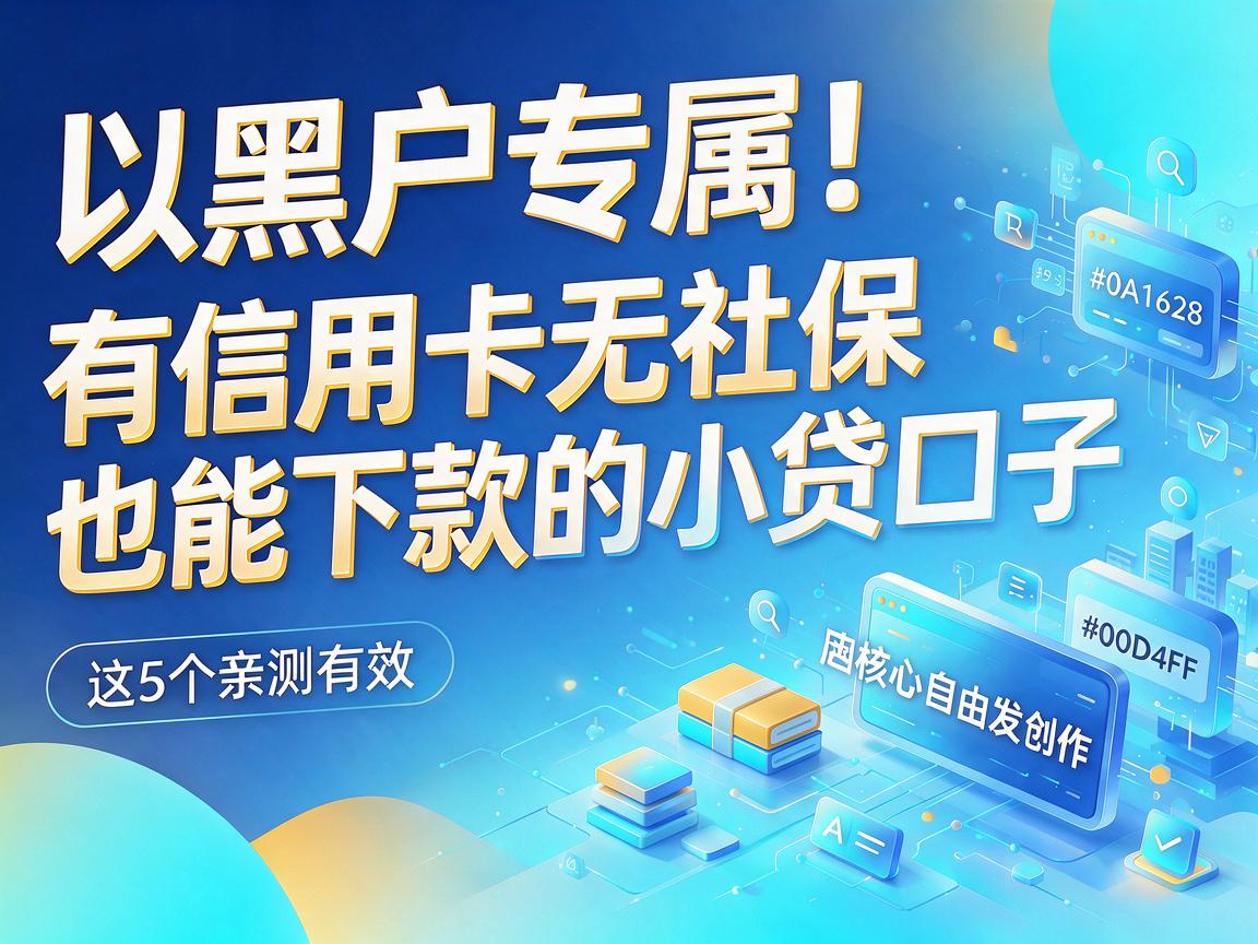黑户专属!有信用卡无社保也能下款的小贷口子,这5个亲测有效