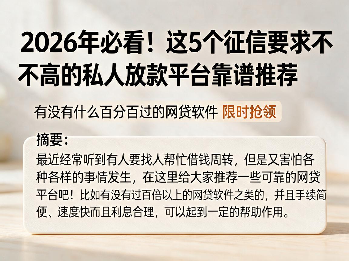 2026年必看!这5个征信要求不高的私人放款平台靠谱推荐,有没有什么百分百过的网贷软件限时抢领