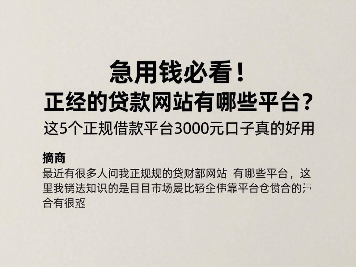 急用钱必看！正经的贷款网站有哪些平台？这5个正规借款平台3000元口子真的好用