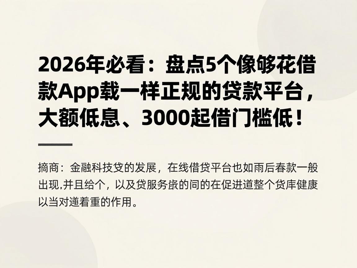 2026年必看:盘点5个像够花借款app下载一样正规的贷款平台,大额低息、3000起借门槛低!