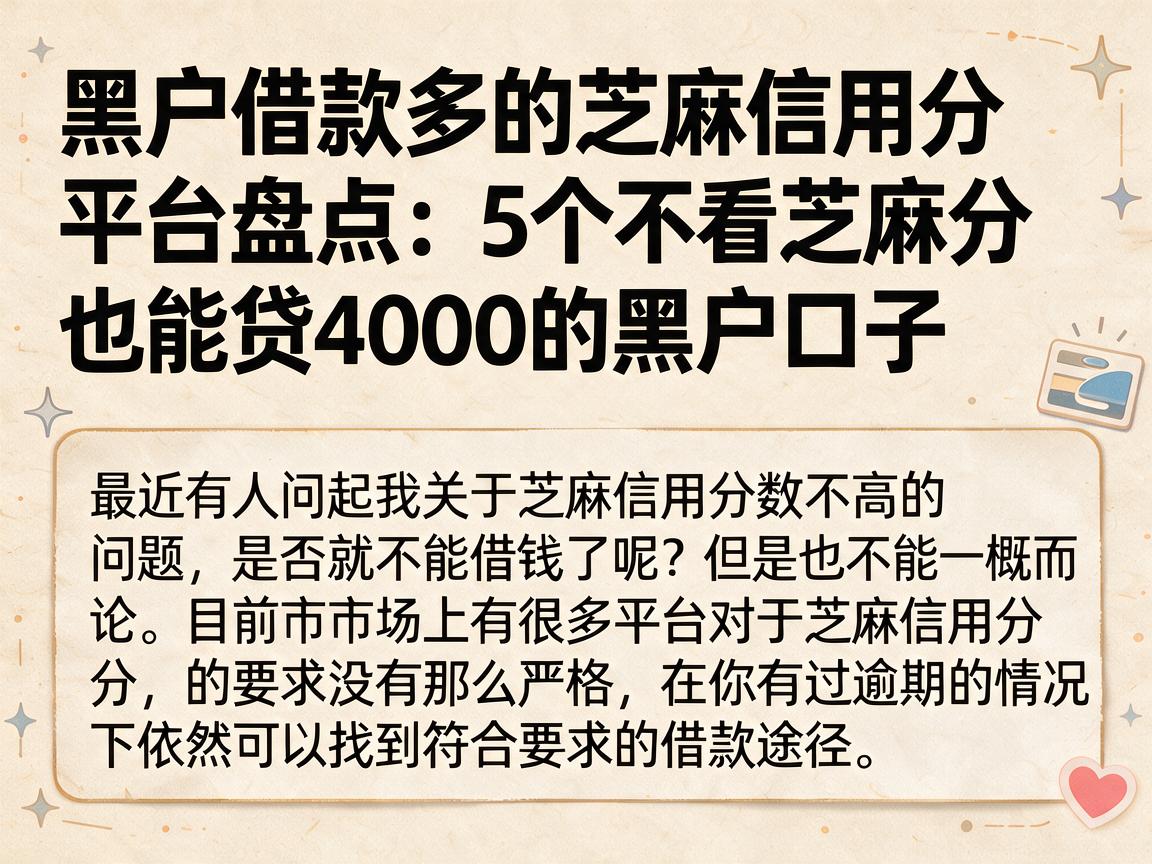 黑户借款多的芝麻信用分平台盘点:5个不看芝麻分也能贷4000的黑户口子
