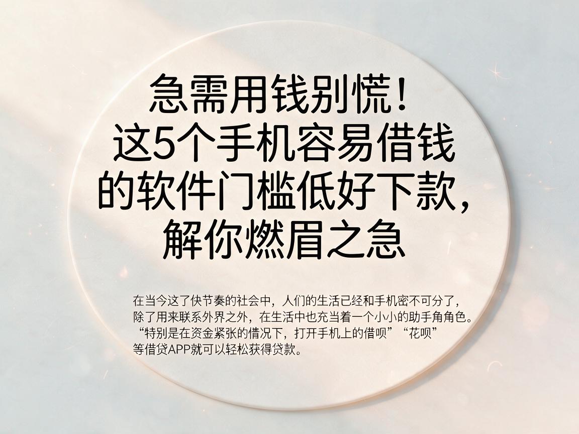 急需用钱别慌！这5个手机容易借钱的软件门槛低好下款，解你燃眉之急