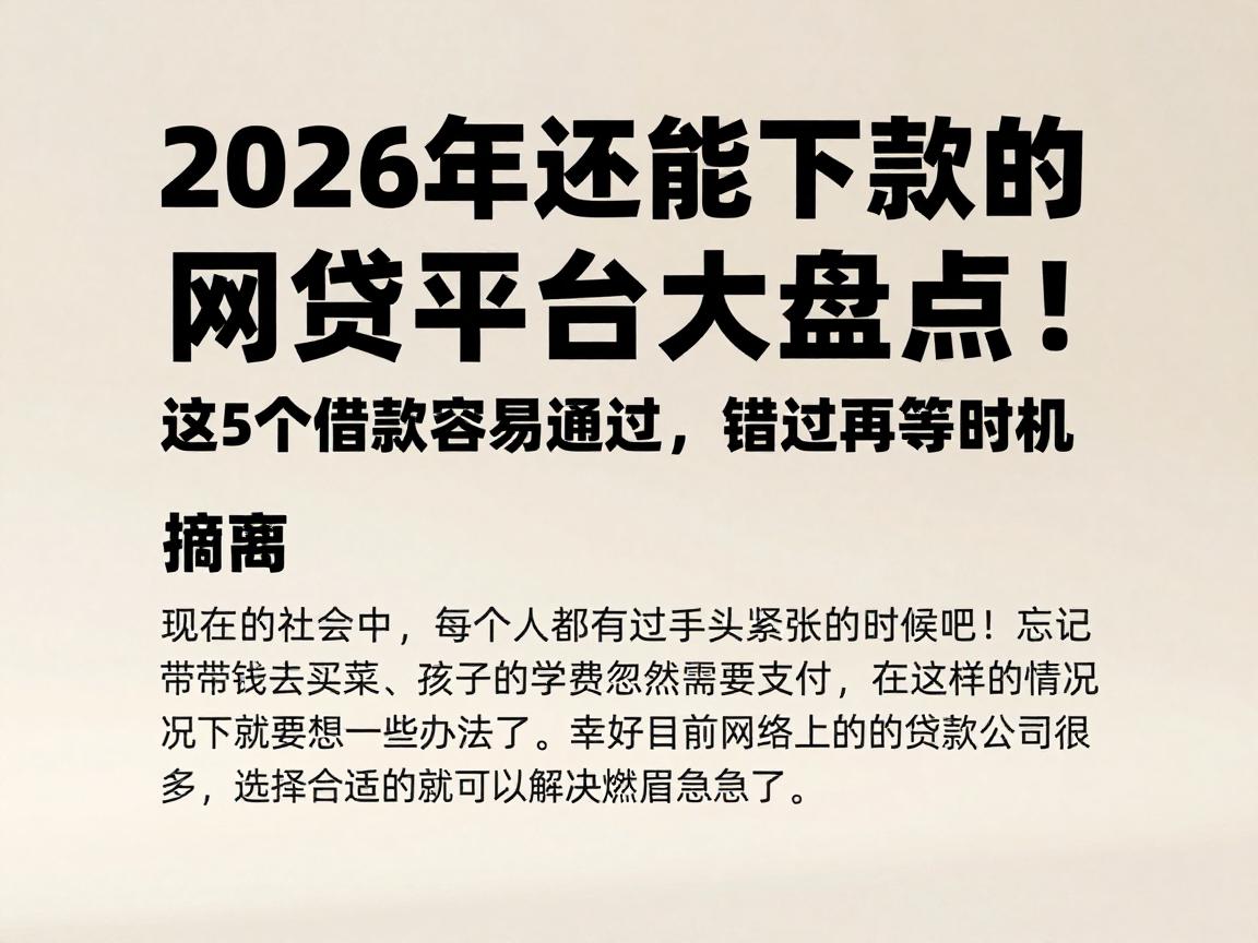 2026年还能下款的网贷平台大盘点!这5个借款容易通过,错过再等时机
