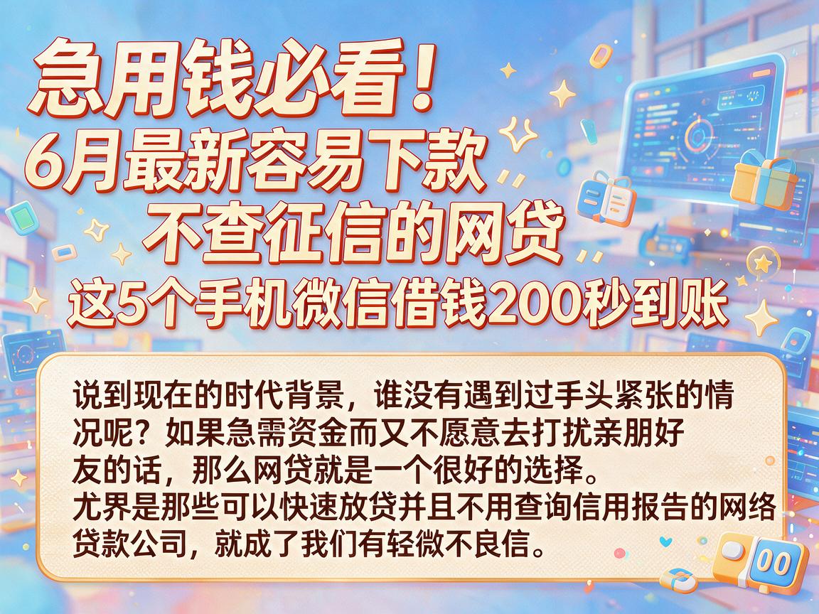 急用钱必看!6月最新容易下款不查征信的网贷,这5个手机微信借钱200秒到账