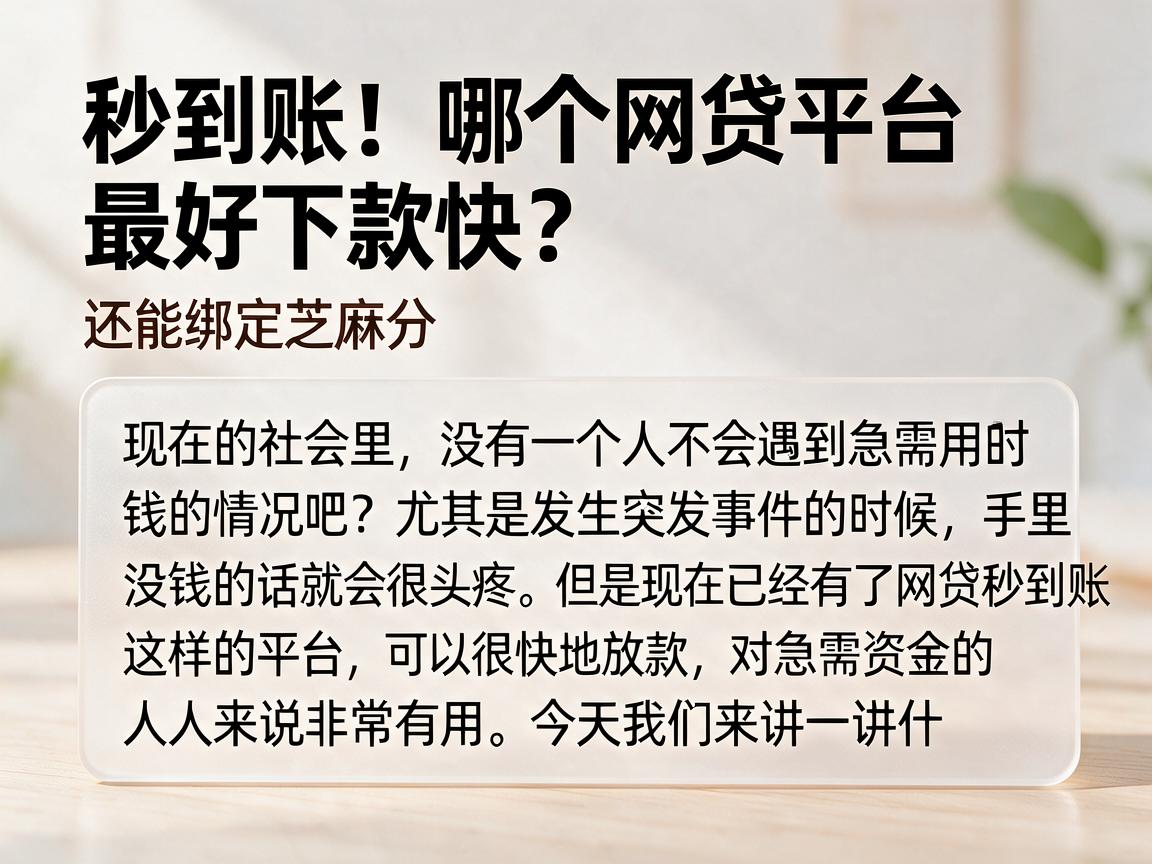 秒到账!哪个网贷平台最好下款快?还能绑定芝麻分