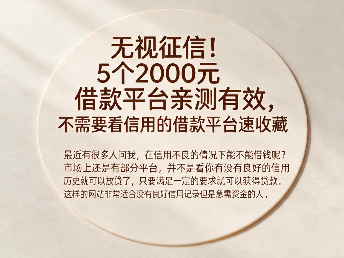 无视征信！5个2000元借款平台亲测有效，不需要看信用的借款平台速收藏
