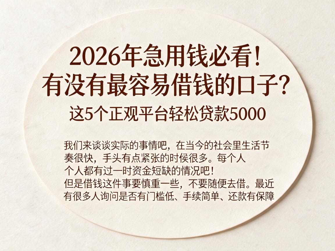 2026年急用钱必看!有没有最容易借钱的口子?这5个正规平台轻松贷款5000