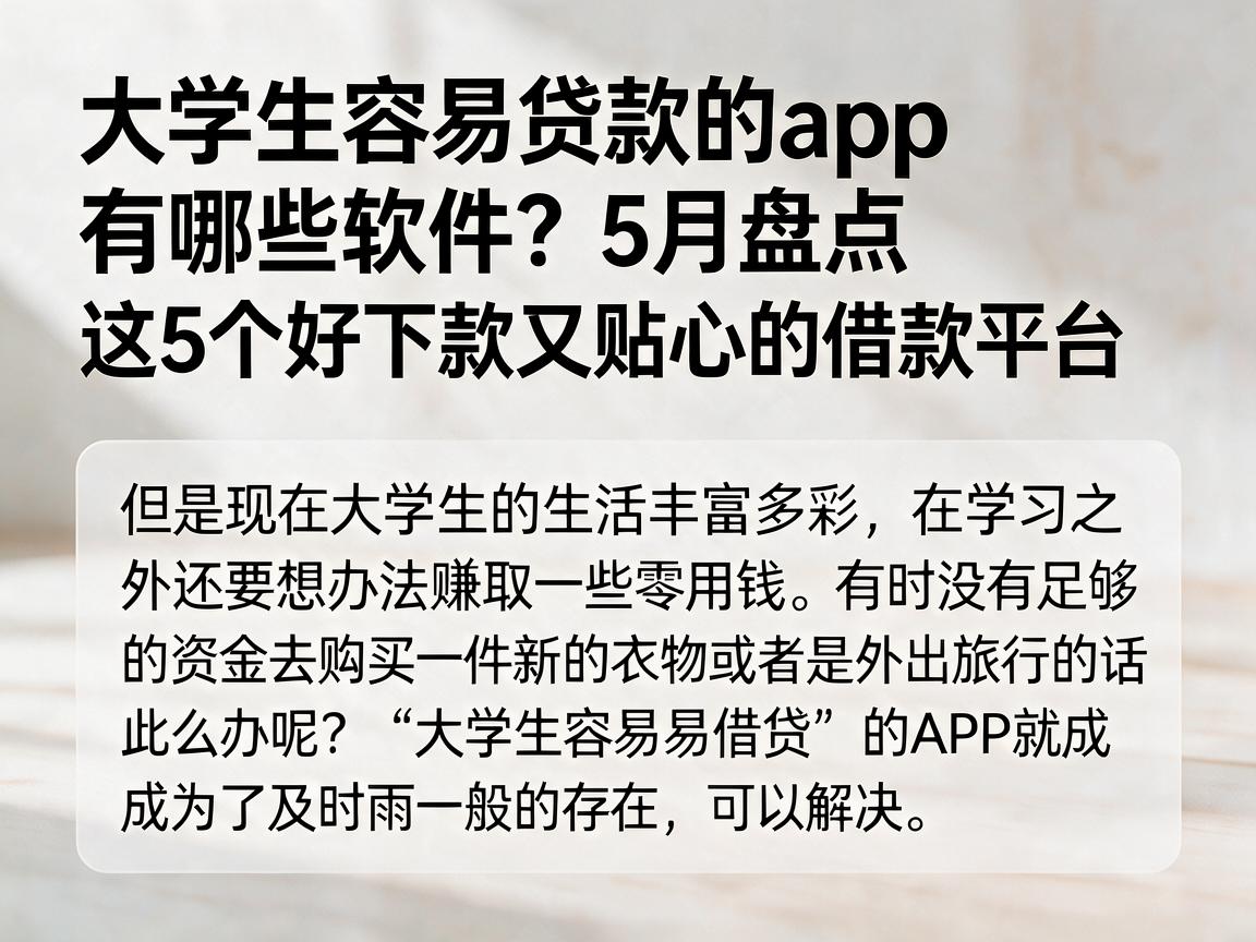 大学生容易贷款的app有哪些软件?5月盘点这5个好下款又贴心的借款平台