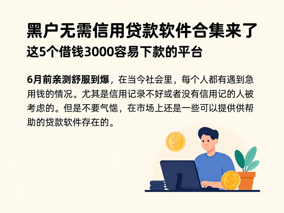 黑户无需信用贷款软件合集来了!这5个借钱3000容易下款的平台,6月前亲测舒服到爆