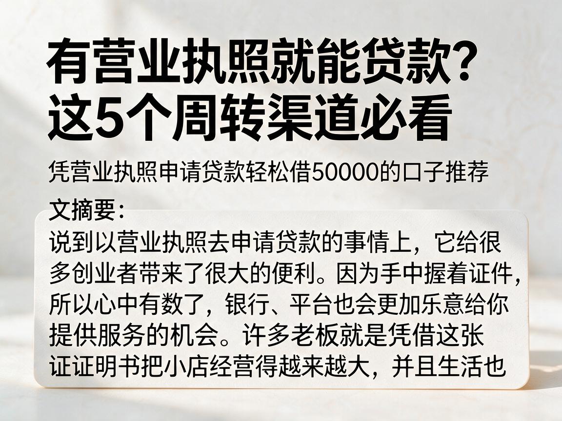 有营业执照就能贷款？这5个周转渠道必看，凭营业执照申请贷款轻松借50000的口子推荐