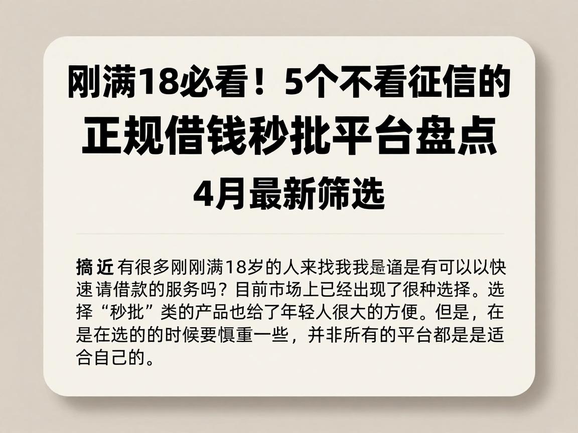 刚满18必看！5个不看征信的正规借钱秒批平台盘点，4月最新筛选