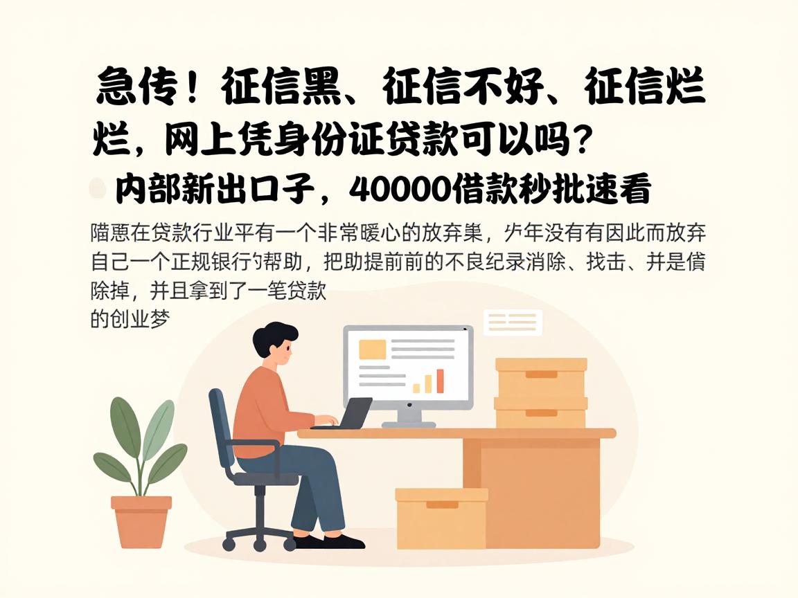 急传！征信黑、征信不好、征信烂，网上凭身份证贷款可以吗？内部新出口子，40000借款秒批速看！