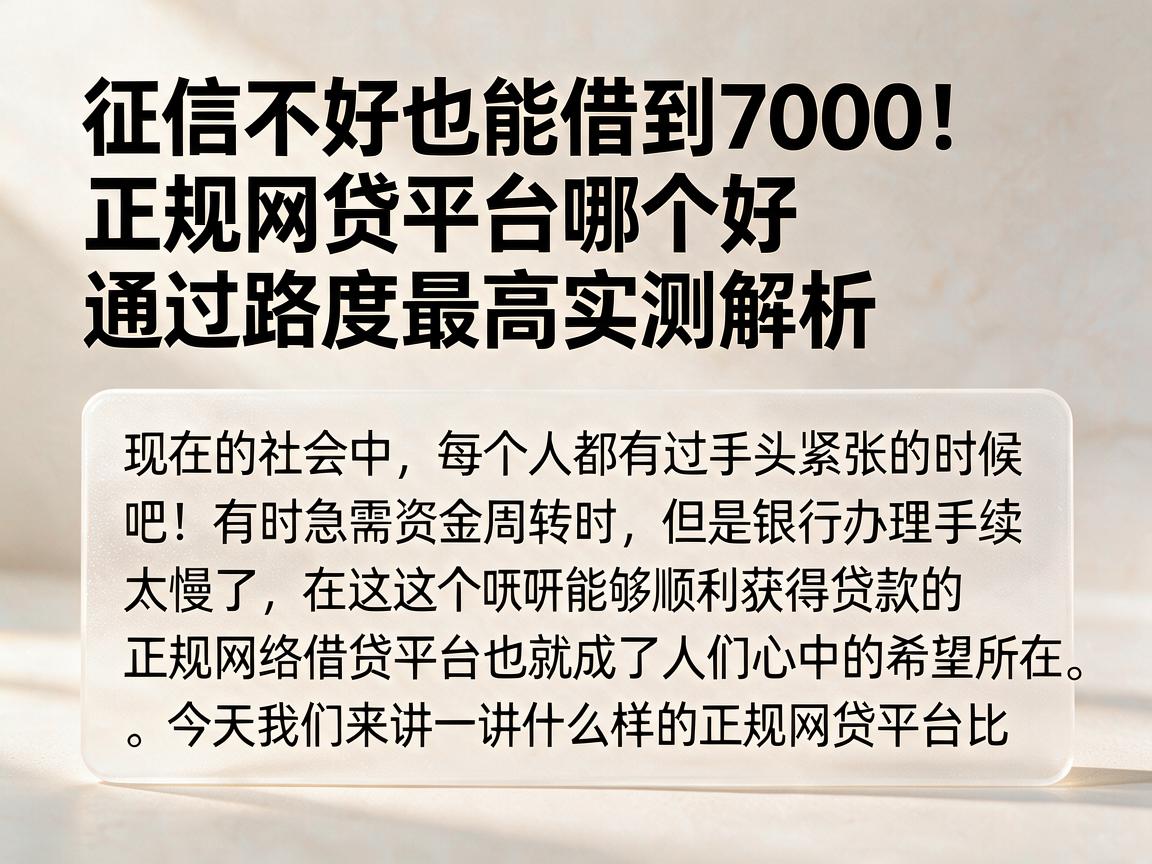 征信不好也能借到7000!正规网贷平台哪个好通过率最高实测解析