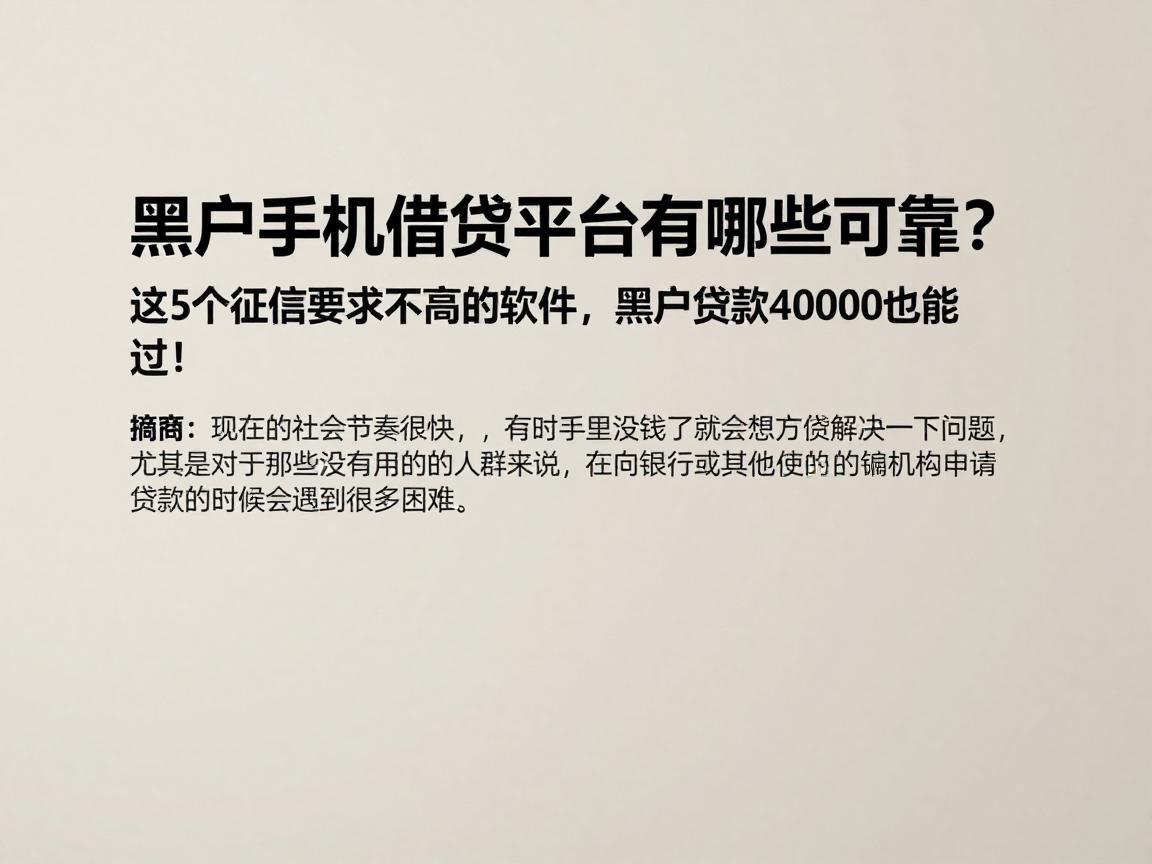 黑户手机借钱平台有哪些可靠?这5个征信要求不高的软件,黑户贷款4000也能过!