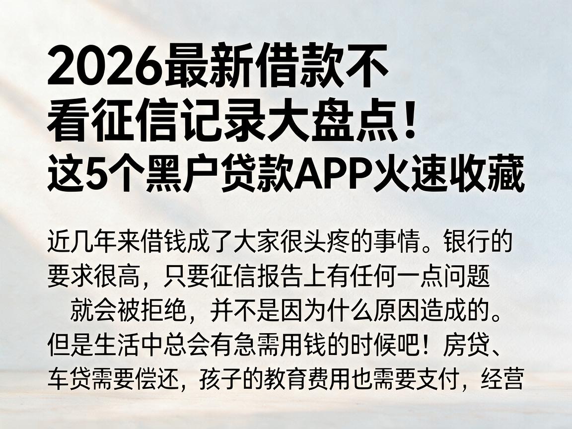 2026最新借款不看征信记录大盘点！这5个黑户贷款APP火速收藏