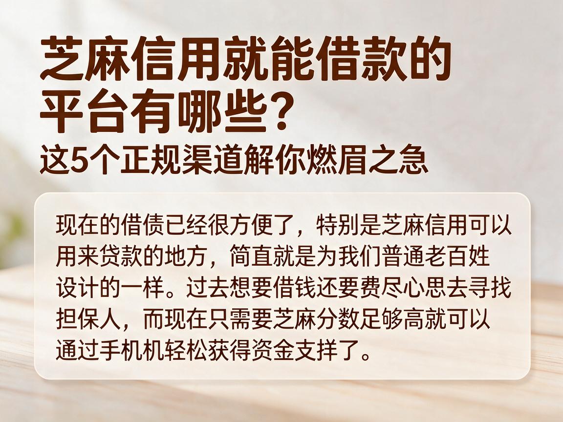 芝麻信用就能借款的平台有哪些?这5个正规渠道解你燃眉之急