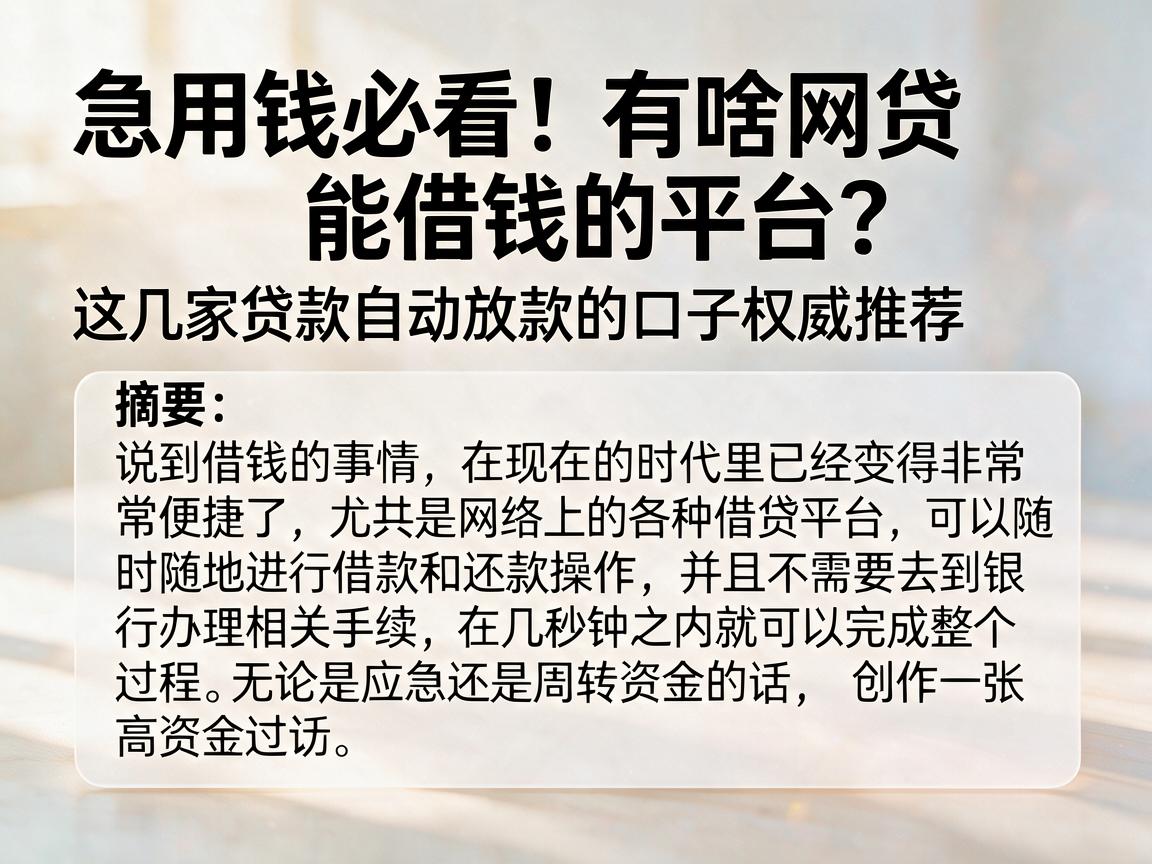 急用钱必看!有啥网贷能借钱的平台?这几家贷款自动放款的口子权威推荐