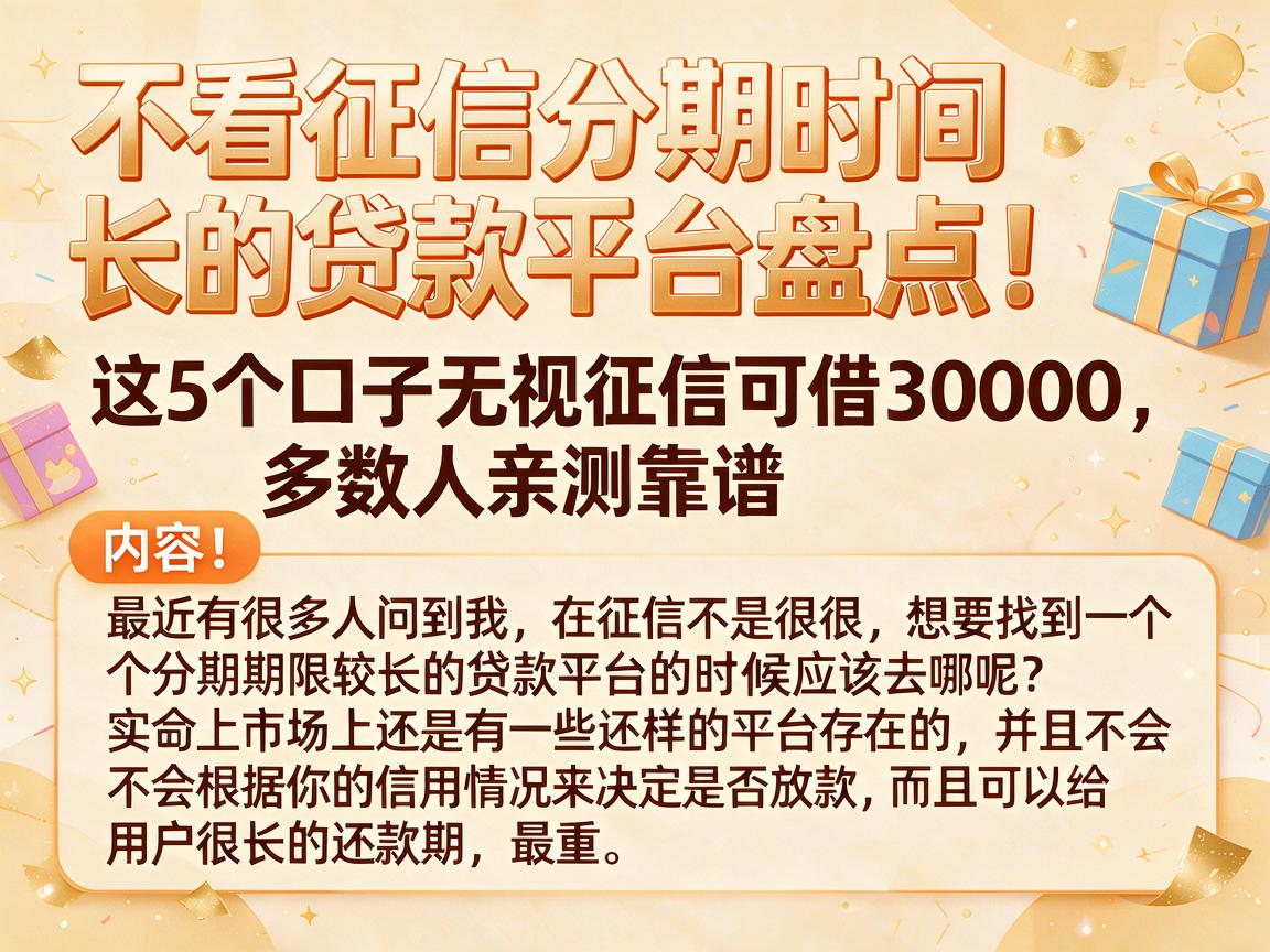 不看征信分期时间长的贷款平台盘点！这5个口子无视征信可借30000，多数人亲测靠谱