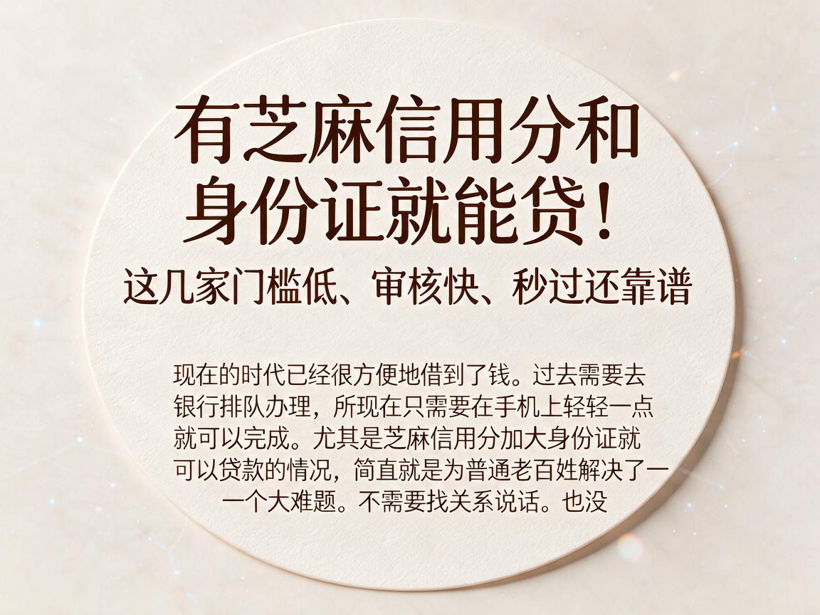 有芝麻信用分和身份证就能贷!这几家门槛低、审核快、秒过还靠谱
