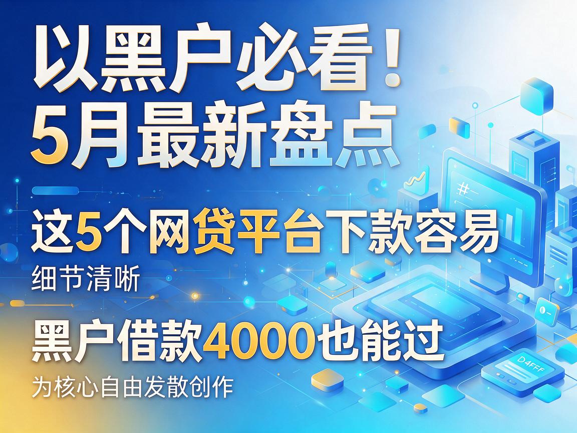 黑户必看！5月最新盘点：这5个网贷平台下款容易，黑户借款4000也能过