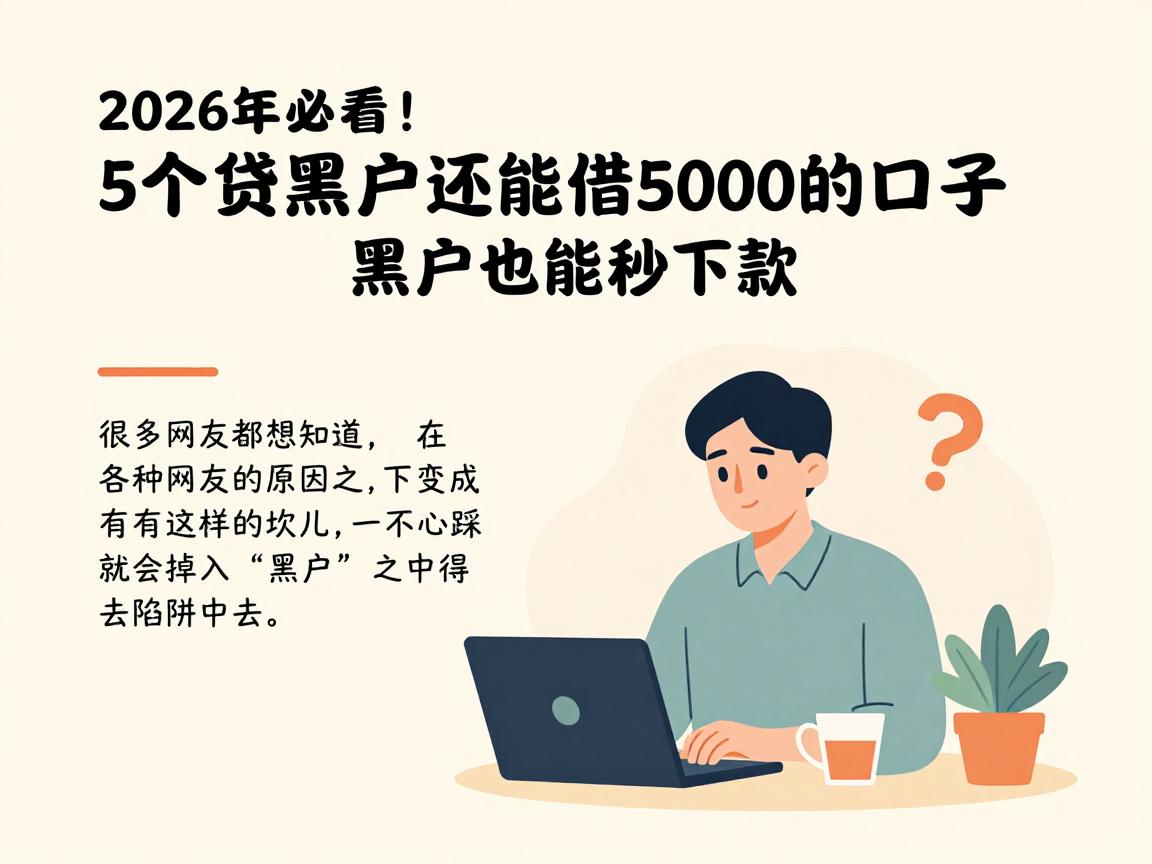 2026年必看!5个网贷黑户还能借5000的口子,黑户也能秒下款!
