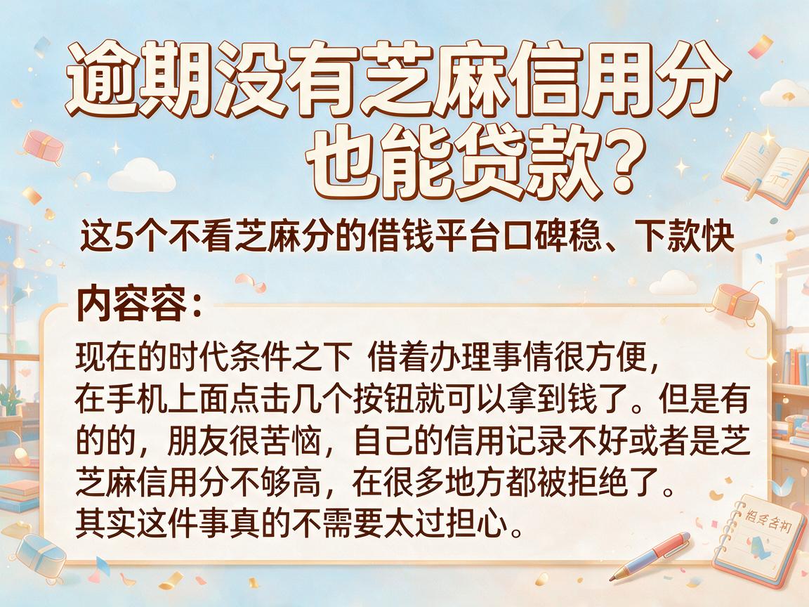 逾期没有芝麻信用分也能贷款？这5个不看芝麻分的借钱平台口碑稳、下款快