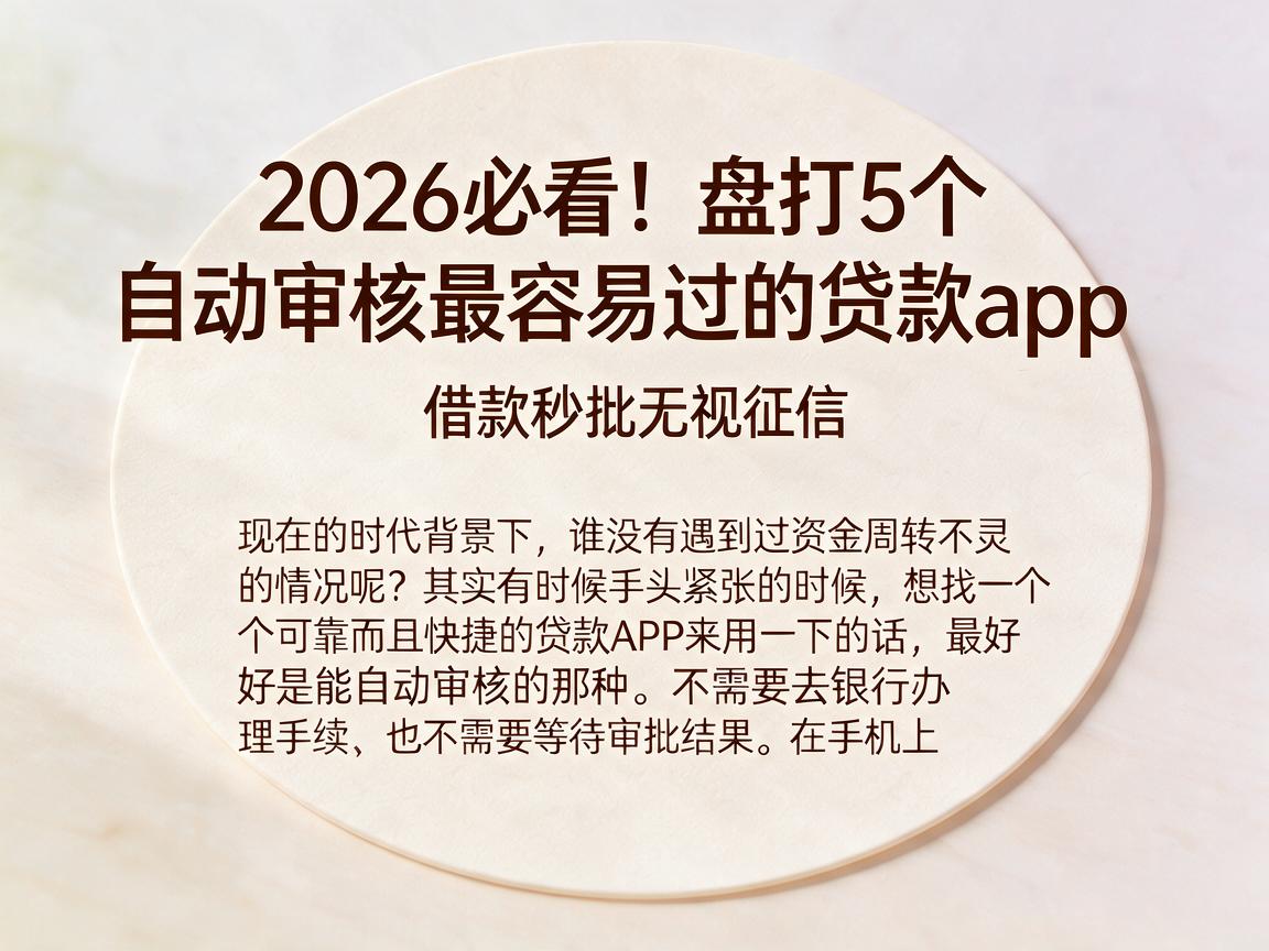2026必看！盘点5个自动审核最容易过的贷款app，借款秒批无视征信