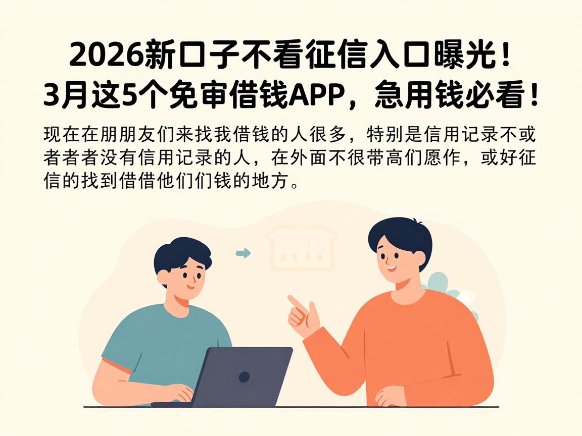 2026新口子不看征信入口曝光!3月这5个免审核借钱APP,急用钱必看!