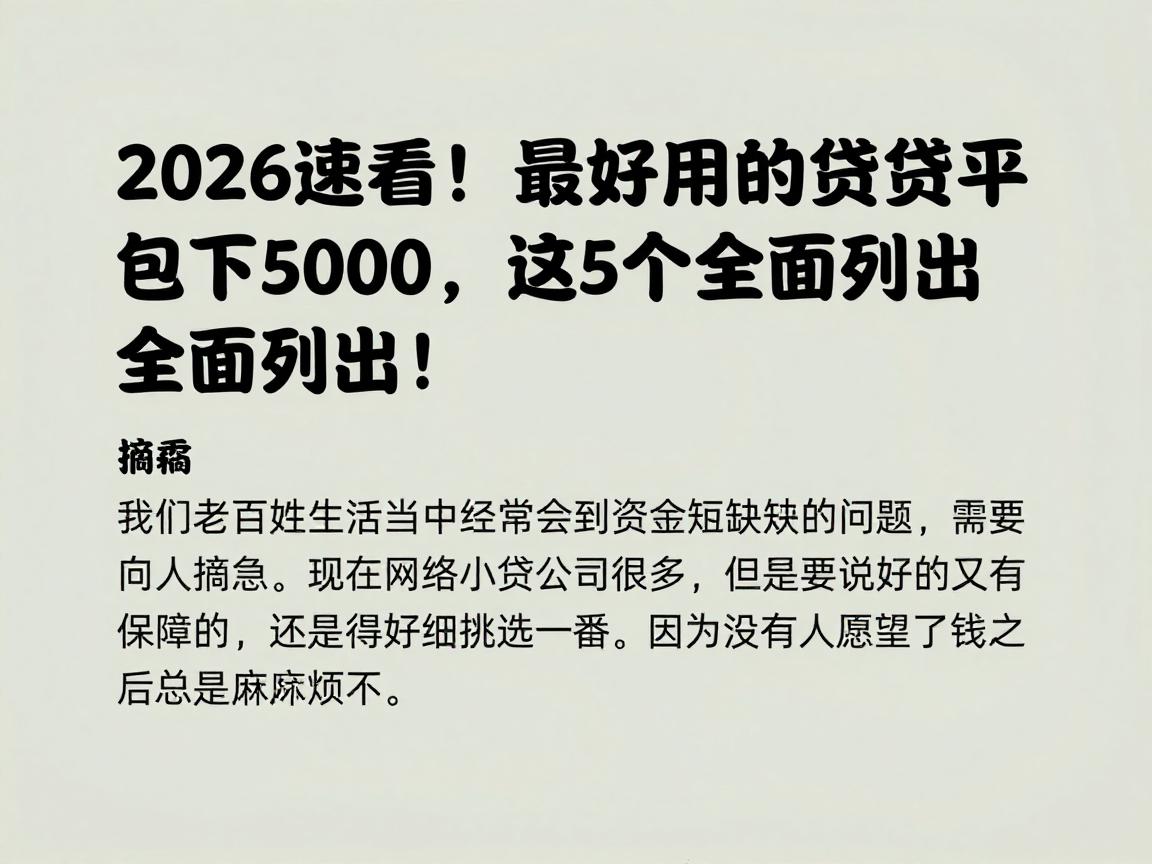 2026速看!最好用的小贷平台包下5000,这5个全面列出!