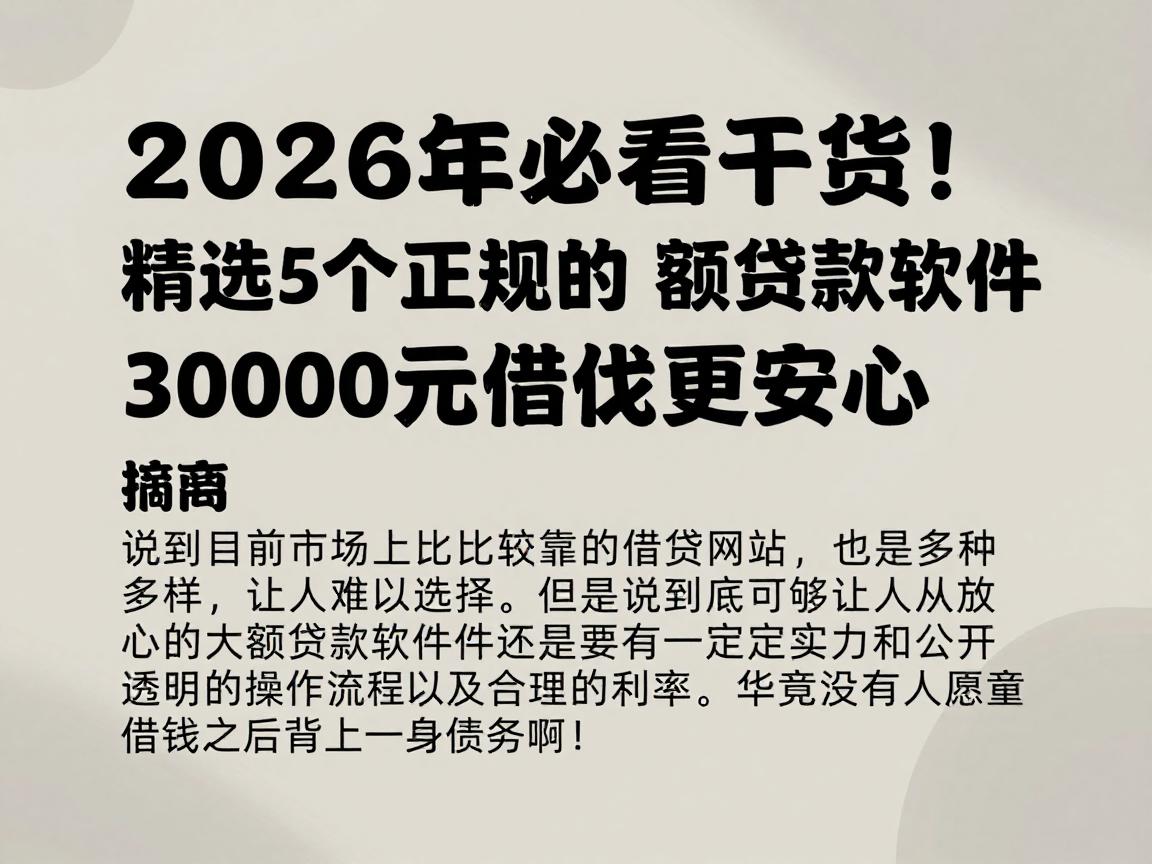 2026年必看干货!精选5个正规的大额贷款软件,3000元借款更安心