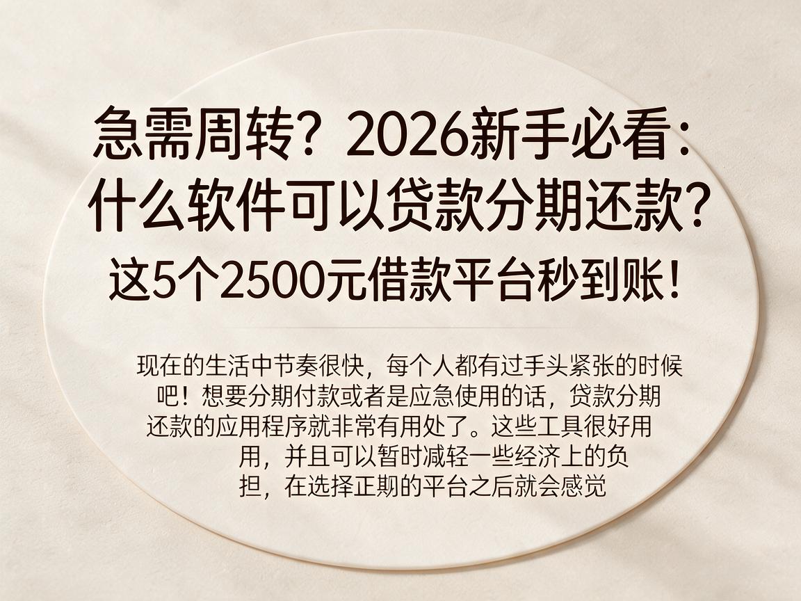 急需周转?2026新手必看:什么软件可以贷款分期还款?这5个2500元借款平台秒到账!