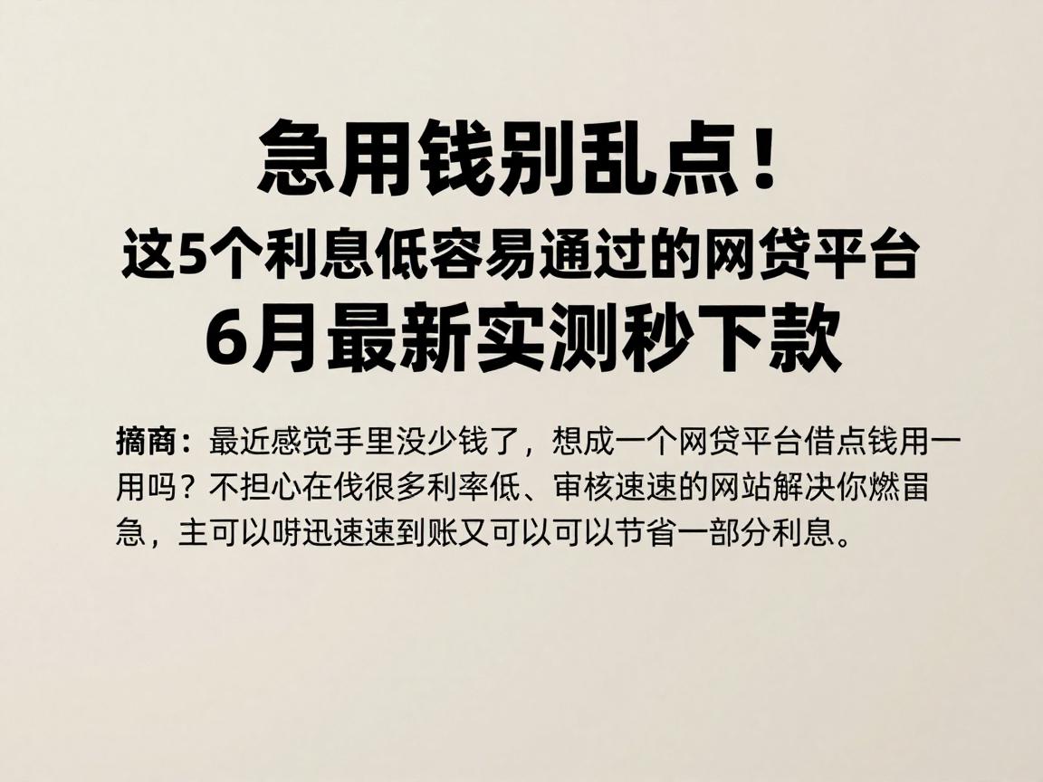 急用钱别乱点!这5个利息低容易通过的网贷平台,6月最新实测秒下款