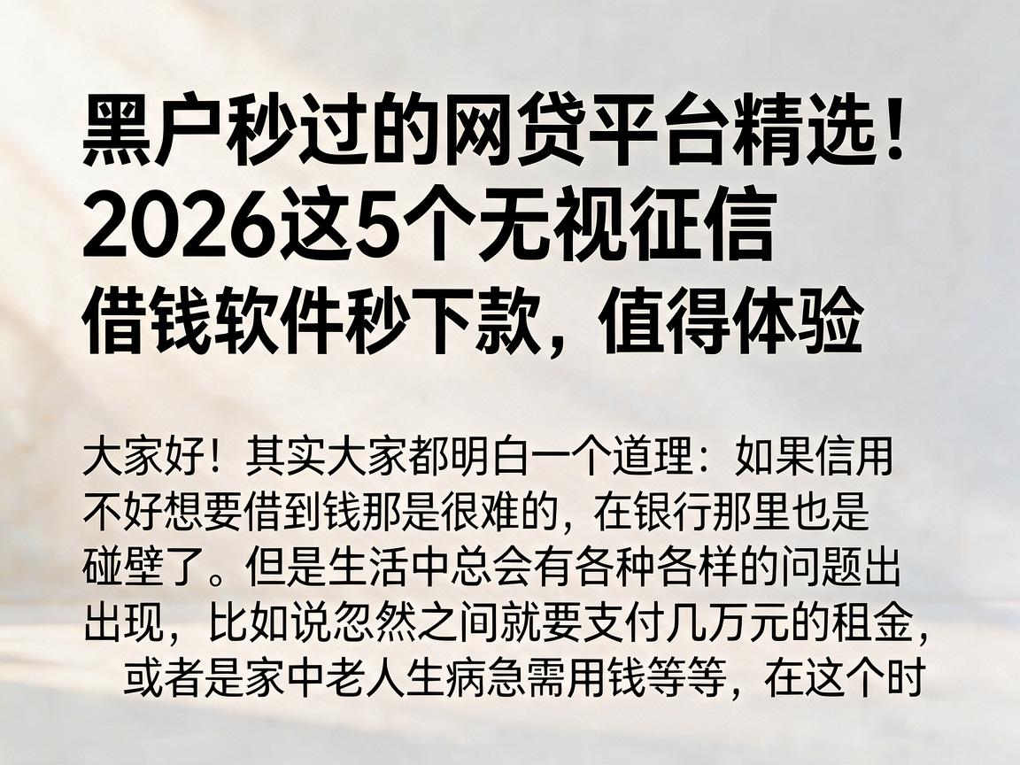 黑户秒过的网贷平台精选！2026这5个无视征信借钱软件秒下款，值得体验