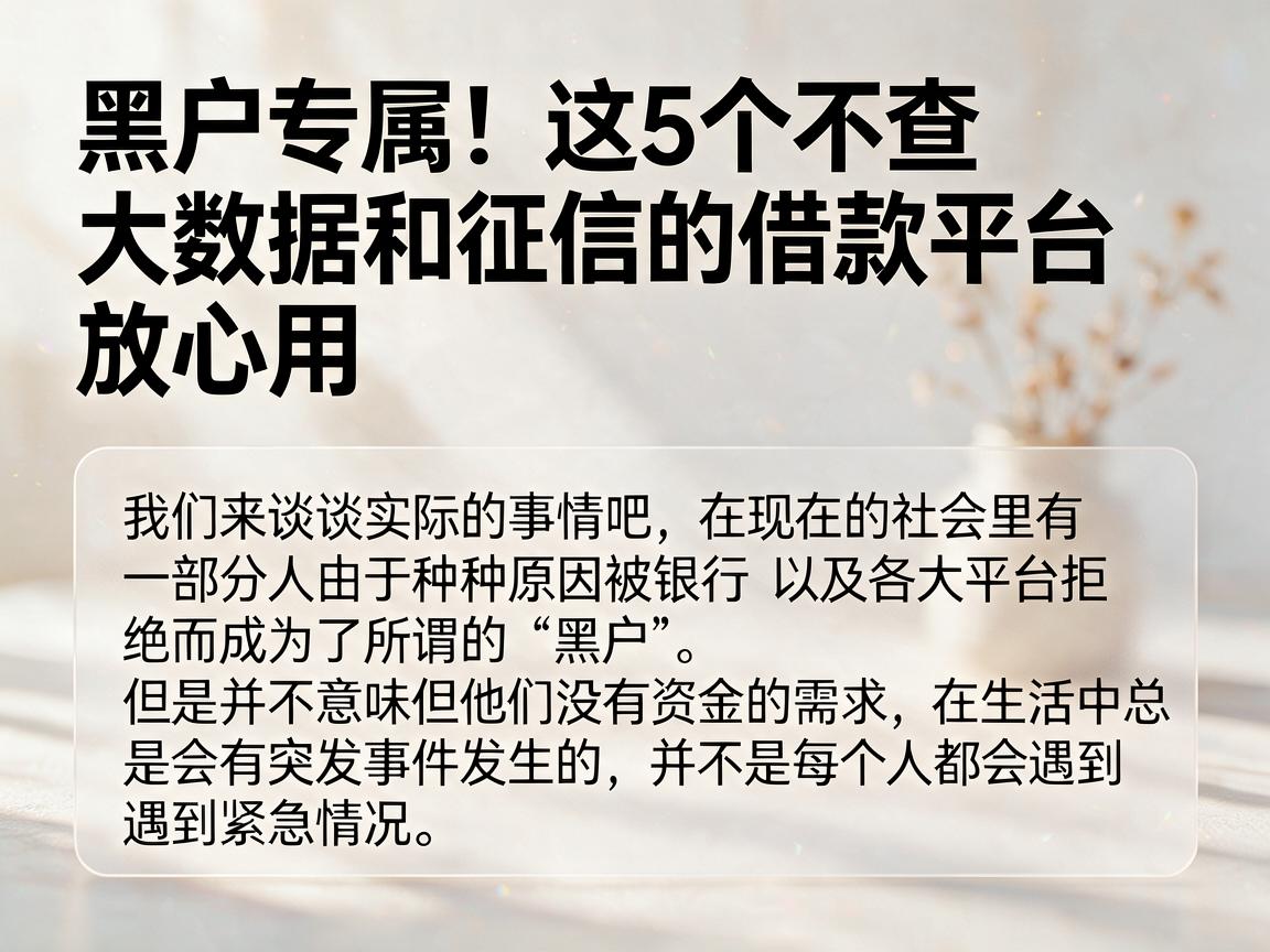 黑户专属!这5个不查大数据和征信的借款平台,放心用